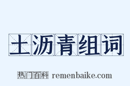 土沥青组词是什么意思的图片